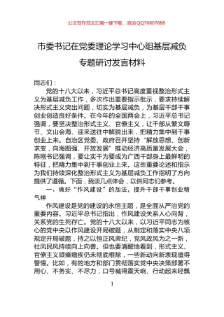 市委书记在党委理论学习中心组基层减负专题研讨发言材料