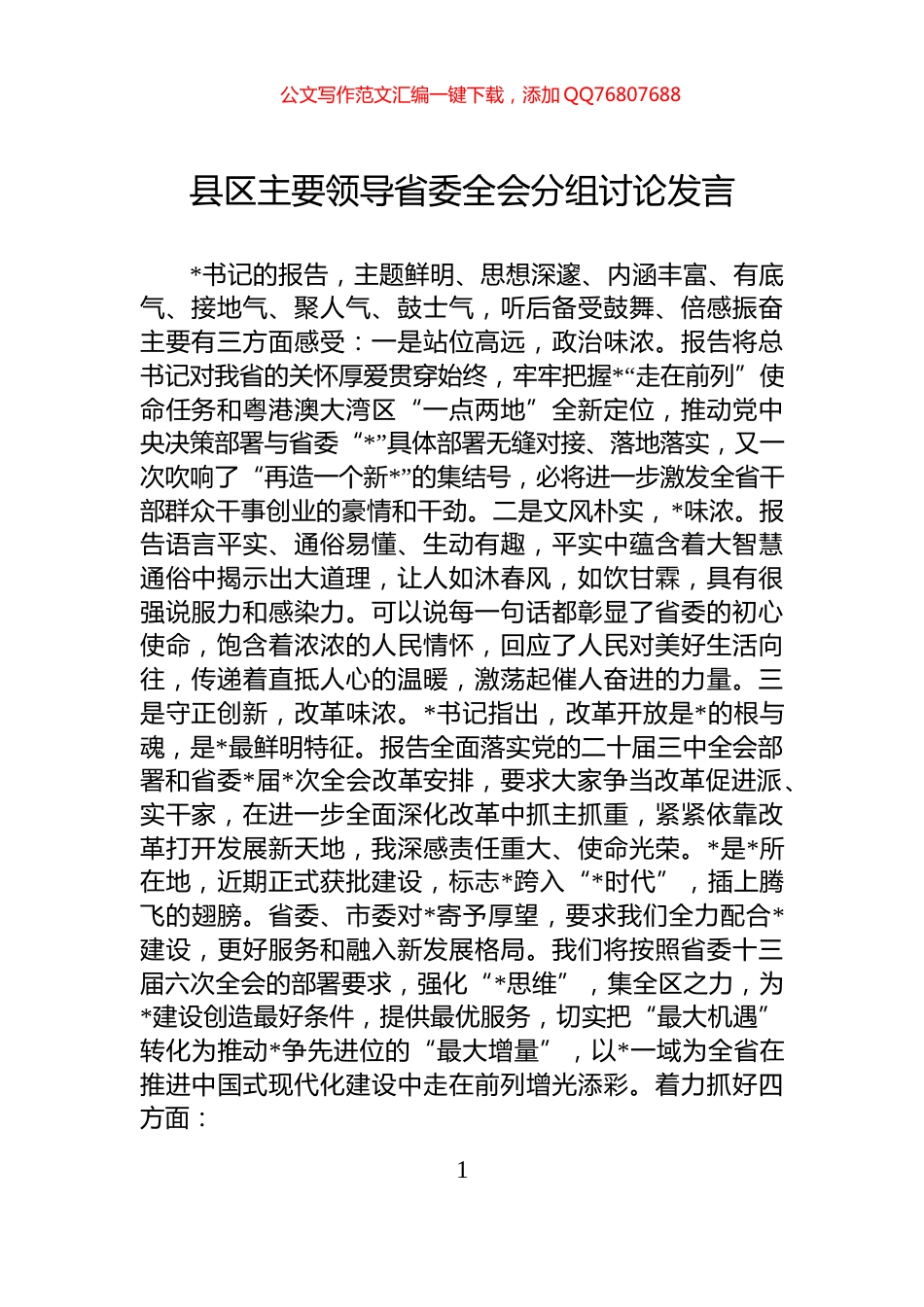 县区主要领导省委全会分组讨论发言_第1页