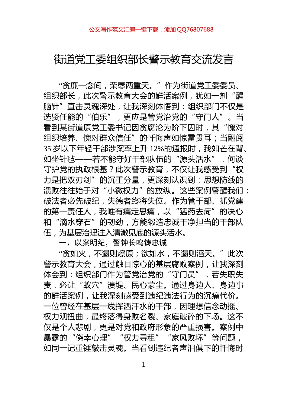 街道党工委组织部长警示教育交流发言_第1页