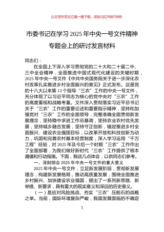 市委书记在学习2025年中央一号文件精神专题会上的研讨发言材料
