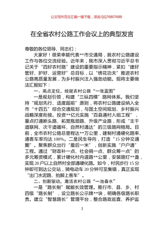 在全省农村公路工作会议上的典型发言