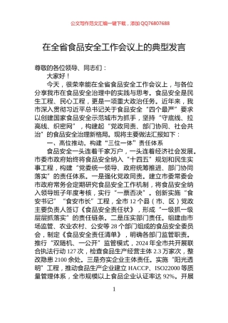 在全省食品安全工作会议上的典型发言