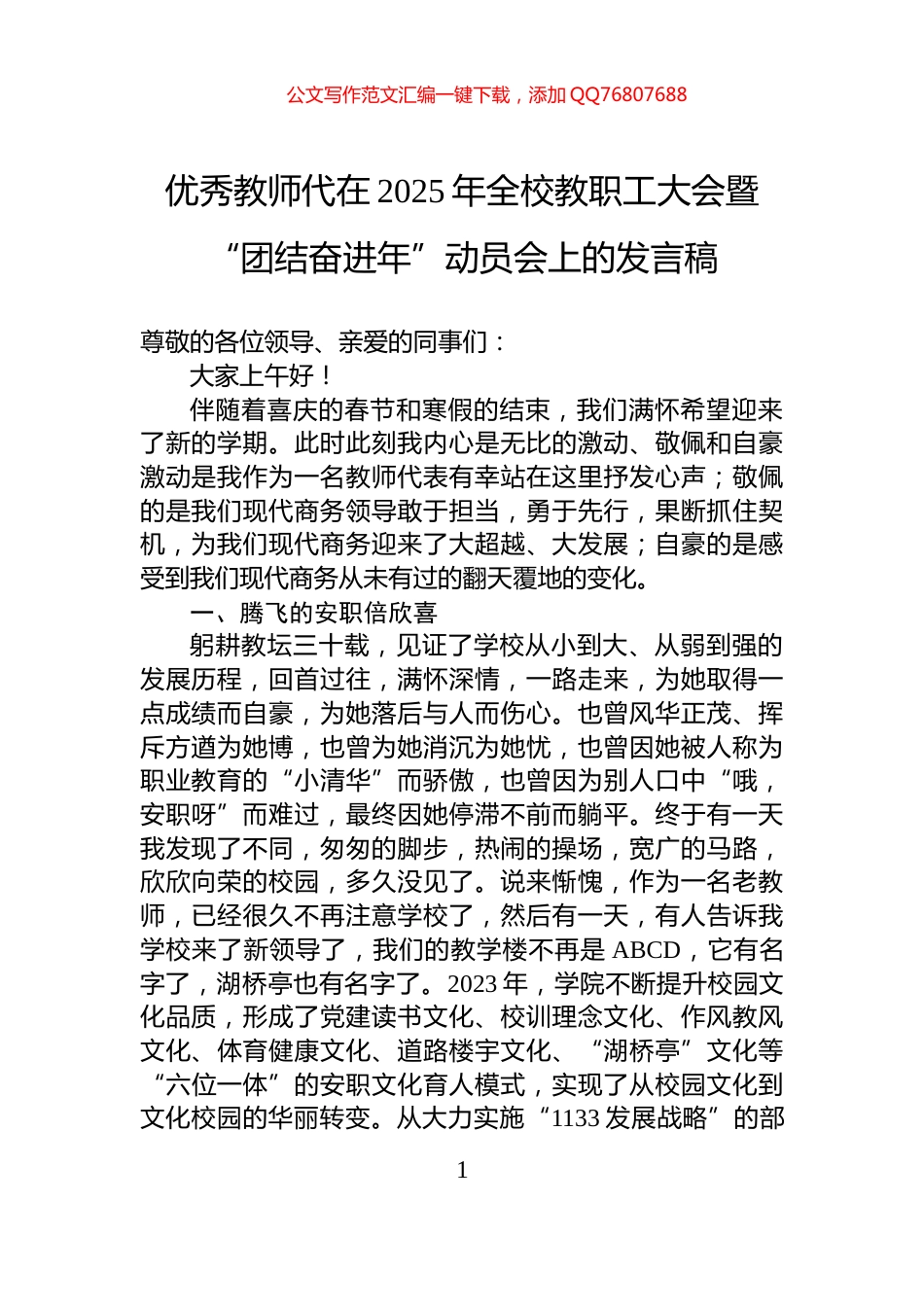 优秀教师代在2025年全校教职工大会暨“团结奋进年”动员会上的发言稿_第1页