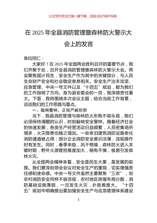 在2025年全县消防管理暨森林防火警示大会上的发言