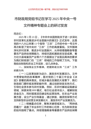 市财政局党组书记在学习2025年中央一号文件精神专题会上的研讨发言