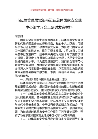 市应急管理局党组书记在总体国家安全观中心组学习会上研讨发言材料
