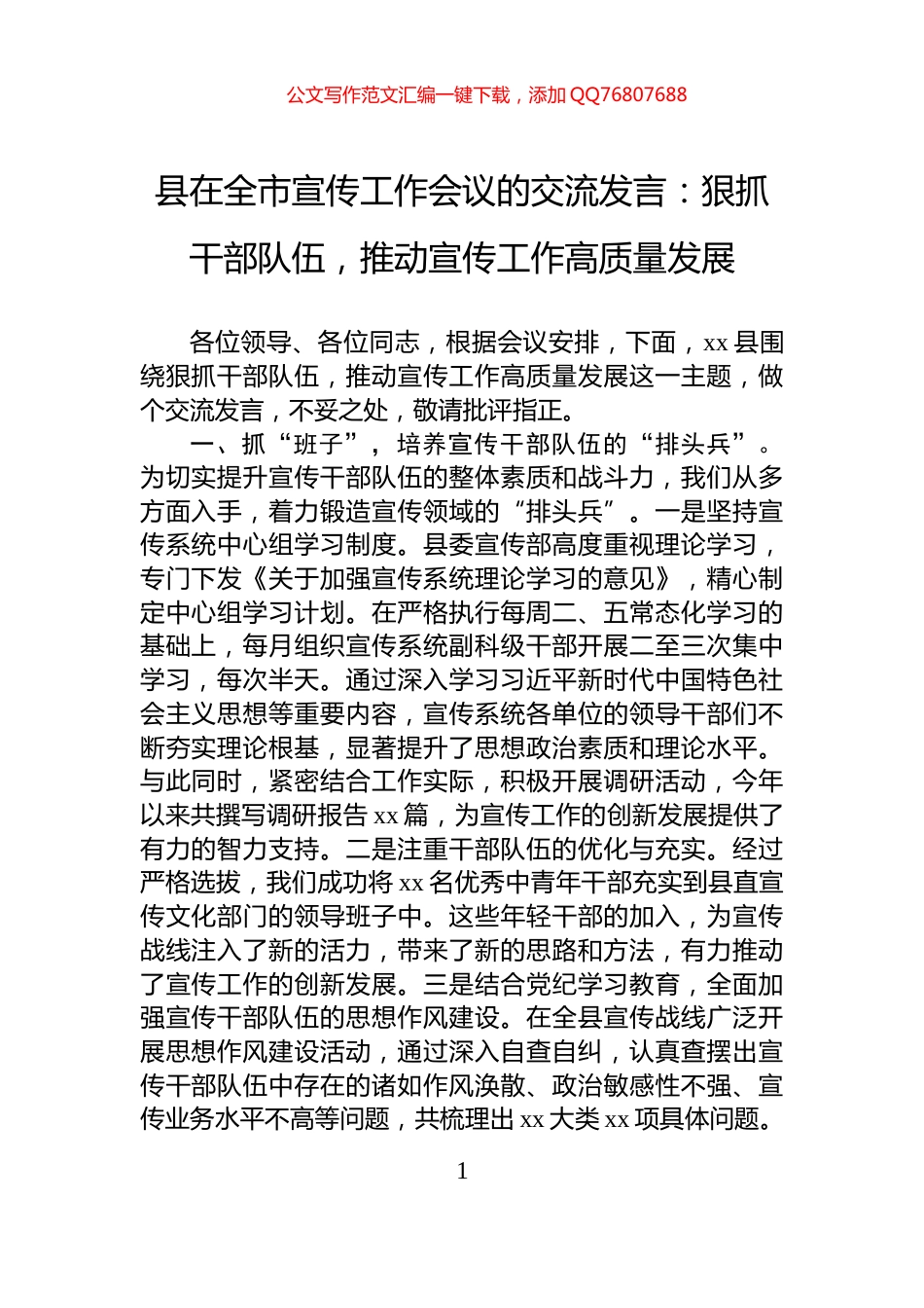 县在全市宣传工作会议的交流发言：狠抓干部队伍，推动宣传工作高质量发展_第1页