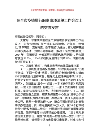 在全市乡镇履行职责事项清单工作会议上的交流发言