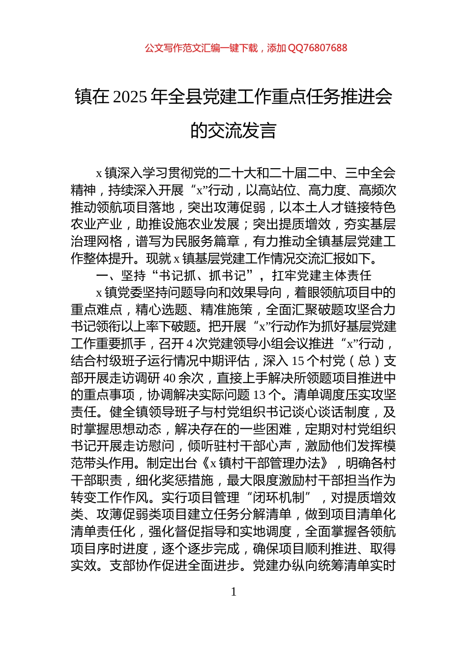 镇在2025年全县党建工作重点任务推进会的交流发言_第1页