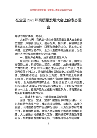 在全区2025年高质量发展大会上的表态发言