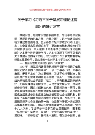 关于学习《习近平关于基层治理论述摘编》的研讨发言