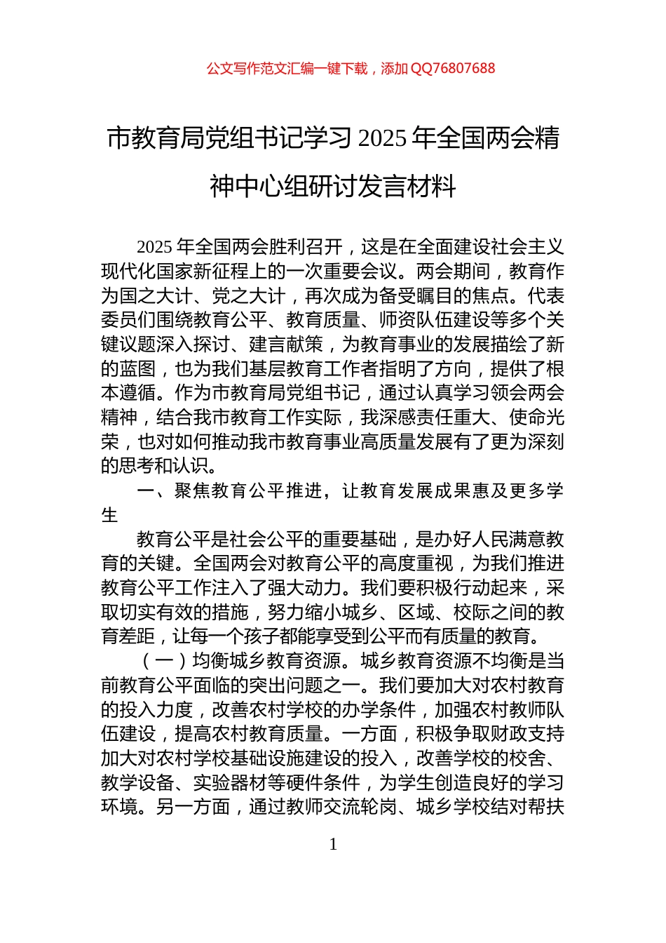 市教育局党组书记学习2025年全国两会精神中心组研讨发言材料_第1页