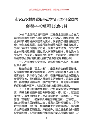 市农业农村局党组书记学习2025年全国两会精神中心组研讨发言材料