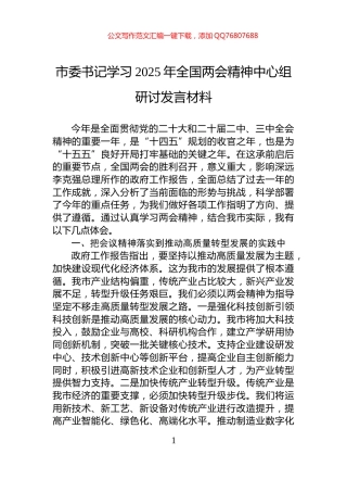 市委书记学习2025年全国两会精神中心组研讨发言材料