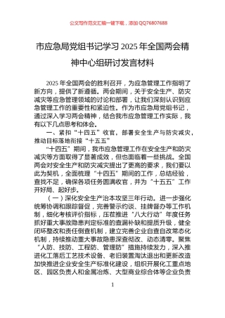 市应急局党组书记学习2025年全国两会精神中心组研讨发言材料