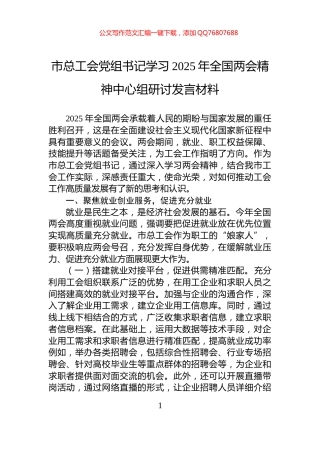 市总工会党组书记学习2025年全国两会精神中心组研讨发言材料