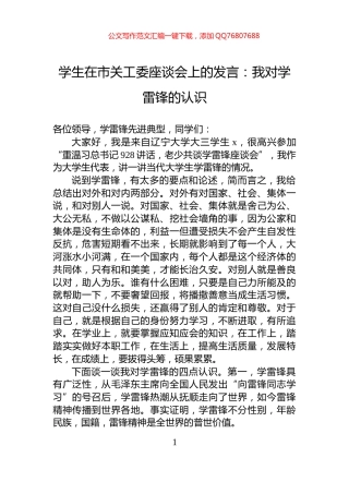 学生在市关工委座谈会上的发言：我对学雷锋的认识