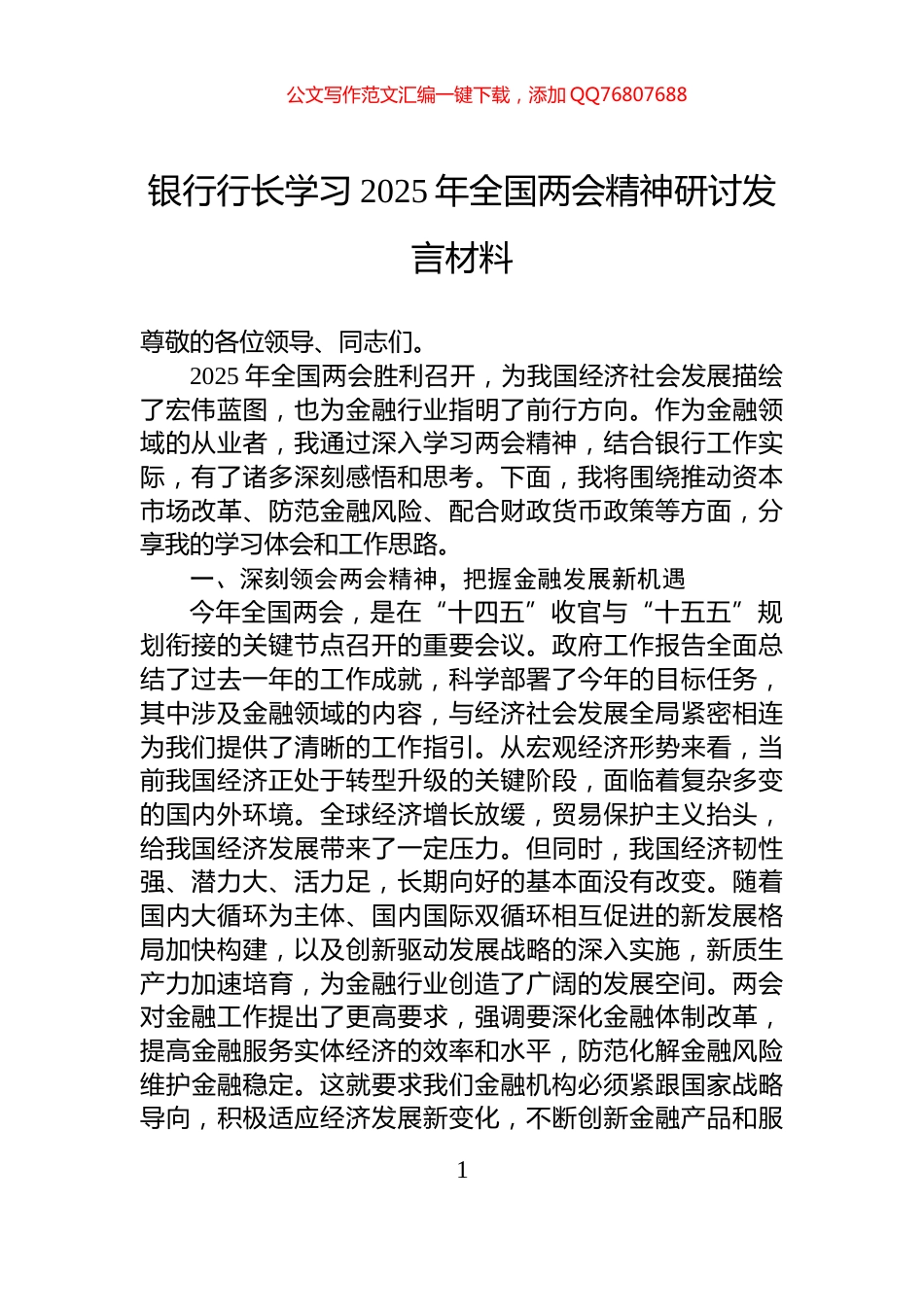 银行行长学习2025年全国两会精神研讨发言材料_第1页