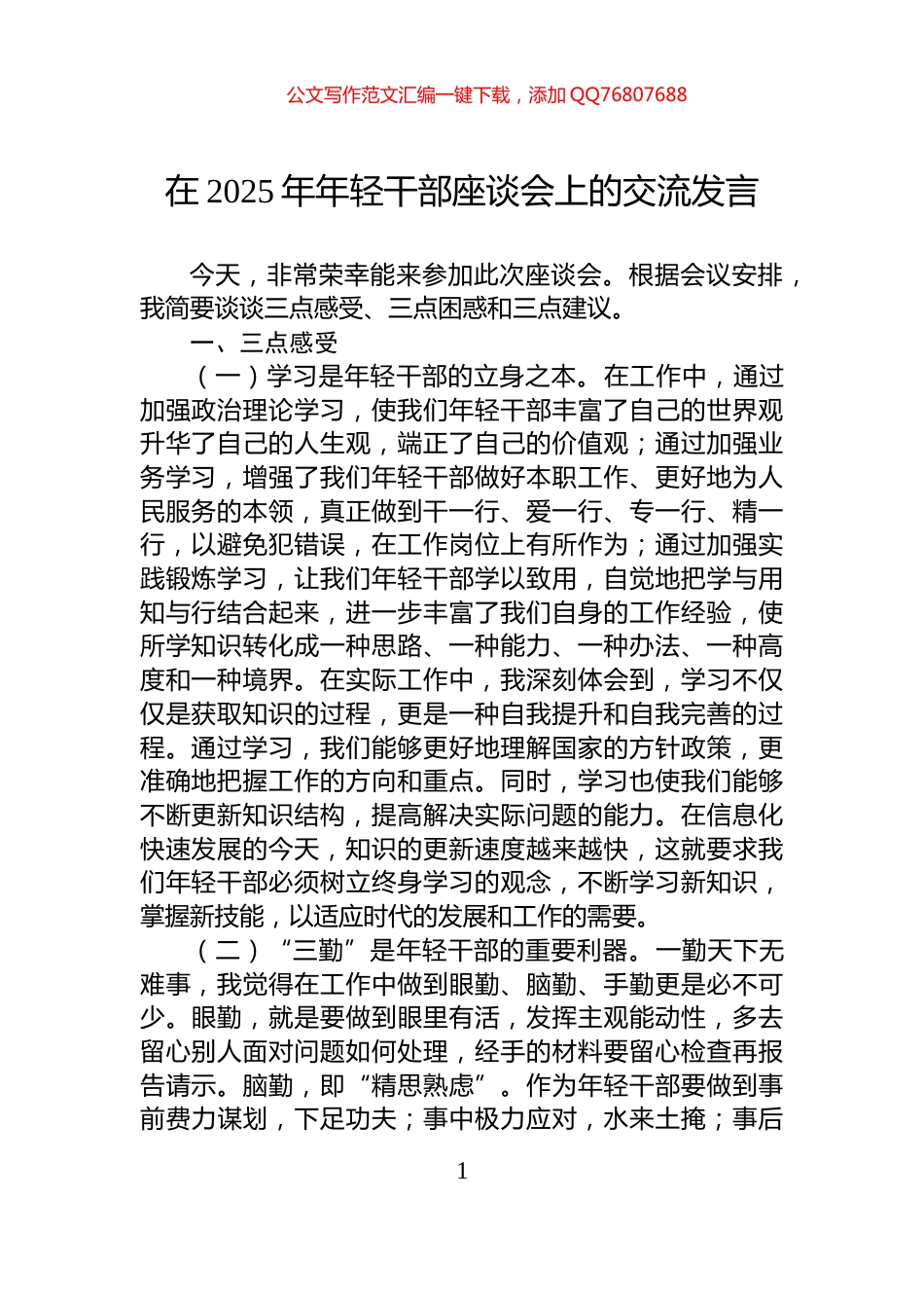 在2025年年轻干部座谈会上的交流发言_第1页