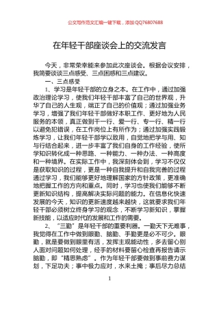 在年轻干部座谈会上的交流发言