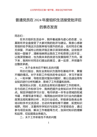 普通党员在2024年度组织生活接受批评后的表态发言
