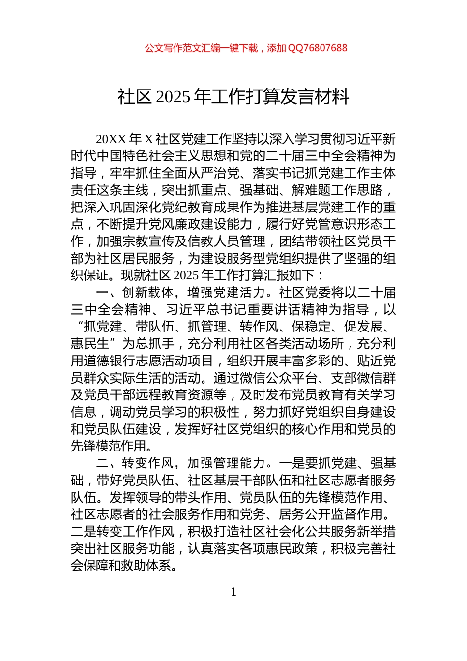社区2025年工作打算发言材料_第1页