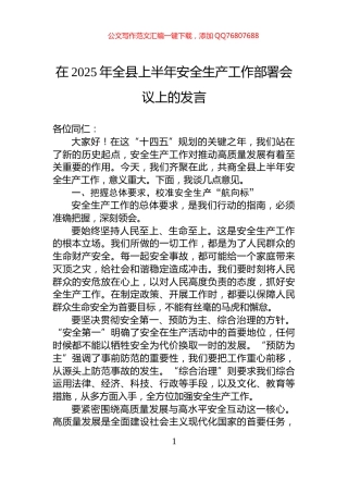 在2025年全县上半年安全生产工作部署会议上的发言