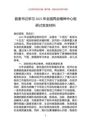 县委书记学习2025年全国两会精神中心组研讨发言材料