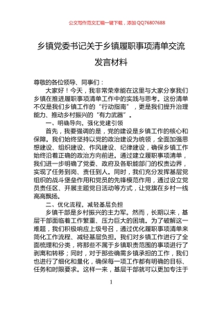 乡镇党委书记关于乡镇履职事项清单交流发言材料