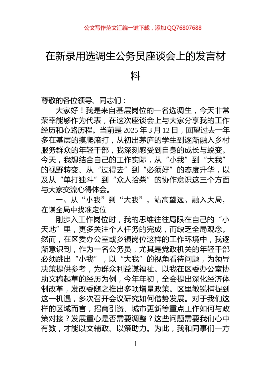 在新录用选调生公务员座谈会上的发言材料_第1页