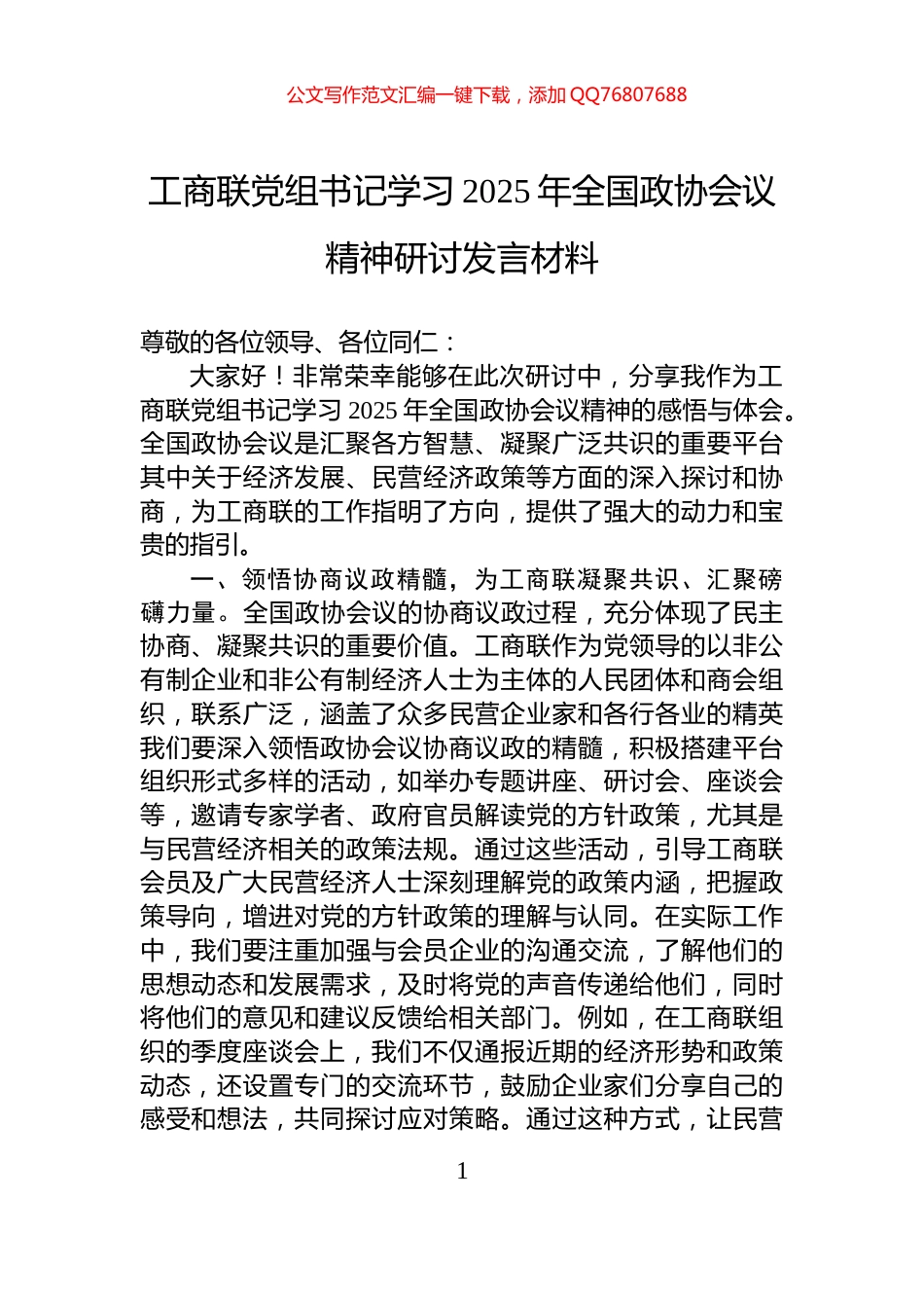 工商联党组书记学习2025年全国政协会议精神研讨发言材料_第1页