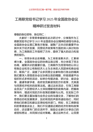 工商联党组书记学习2025年全国政协会议精神研讨发言材料