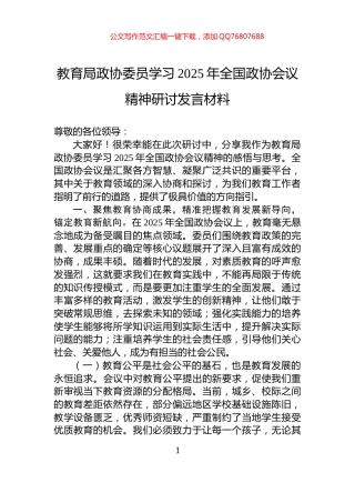 教育局政协委员学习2025年全国政协会议精神研讨发言材料