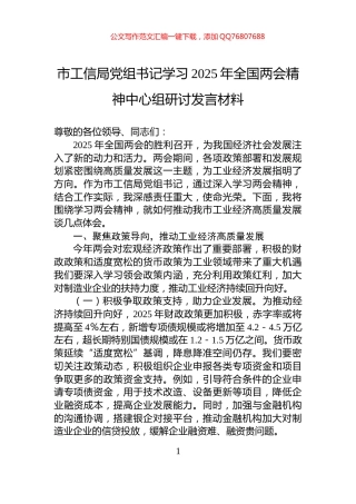 市工信局党组书记学习2025年全国两会精神中心组研讨发言材料