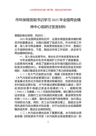 市环保局党组书记学习2025年全国两会精神中心组研讨发言材料