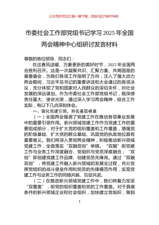 市委社会工作部党组书记学习2025年全国两会精神中心组研讨发言材料