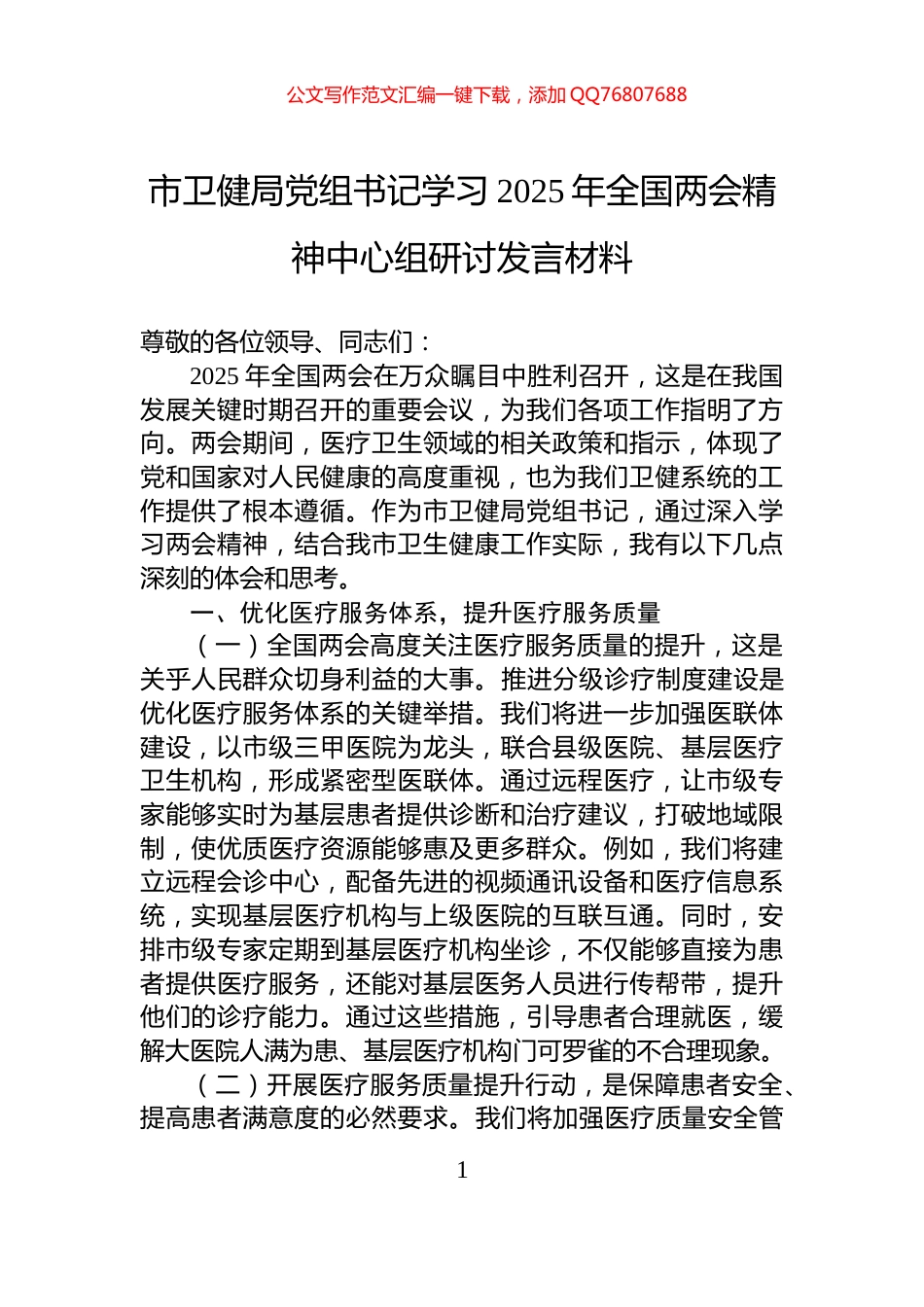 市卫健局党组书记学习2025年全国两会精神中心组研讨发言材料_第1页