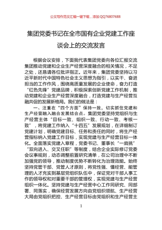 集团党委书记在全市国有企业党建工作座谈会上的交流发言