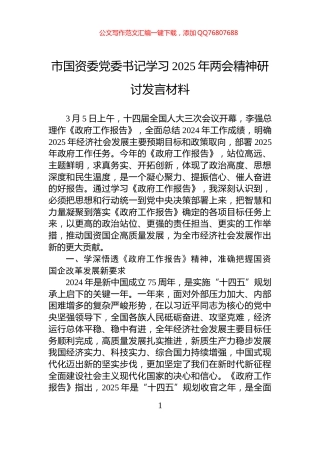 市国资委党委书记学习2025年两会精神研讨发言材料