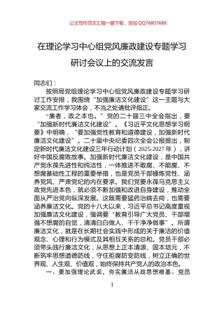 在理论学习中心组党风廉政建设专题学习研讨会议上的交流发言