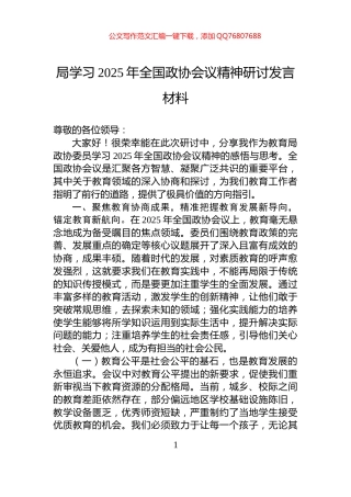 局学习2025年全国政协会议精神研讨发言材料