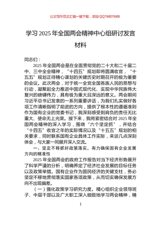 学习2025年全国两会精神中心组研讨发言材料