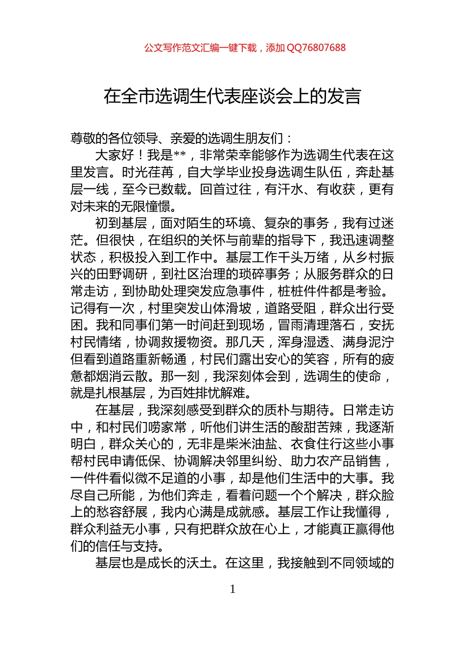 在全市选调生代表座谈会上的发言_第1页