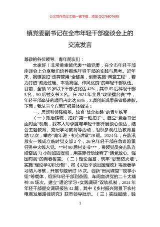 镇党委副书记在全市年轻干部座谈会上的交流发言