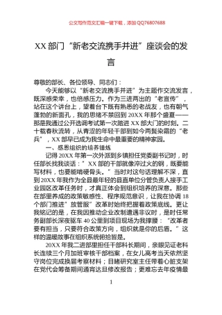 XX部门“新老交流携手并进”座谈会的发言