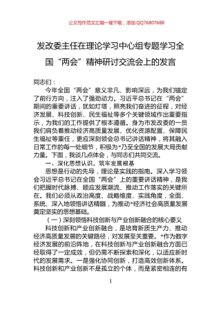 发改委主任在理论学习中心组专题学习全国“两会”精神研讨交流会上的发言