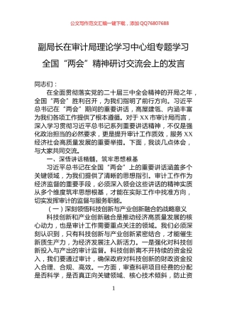 副局长在审计局理论学习中心组专题学习全国“两会”精神研讨交流会上的发言