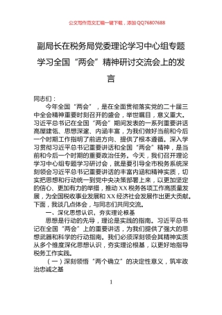 副局长在税务局党委理论学习中心组专题学习全国“两会”精神研讨交流会上的发言
