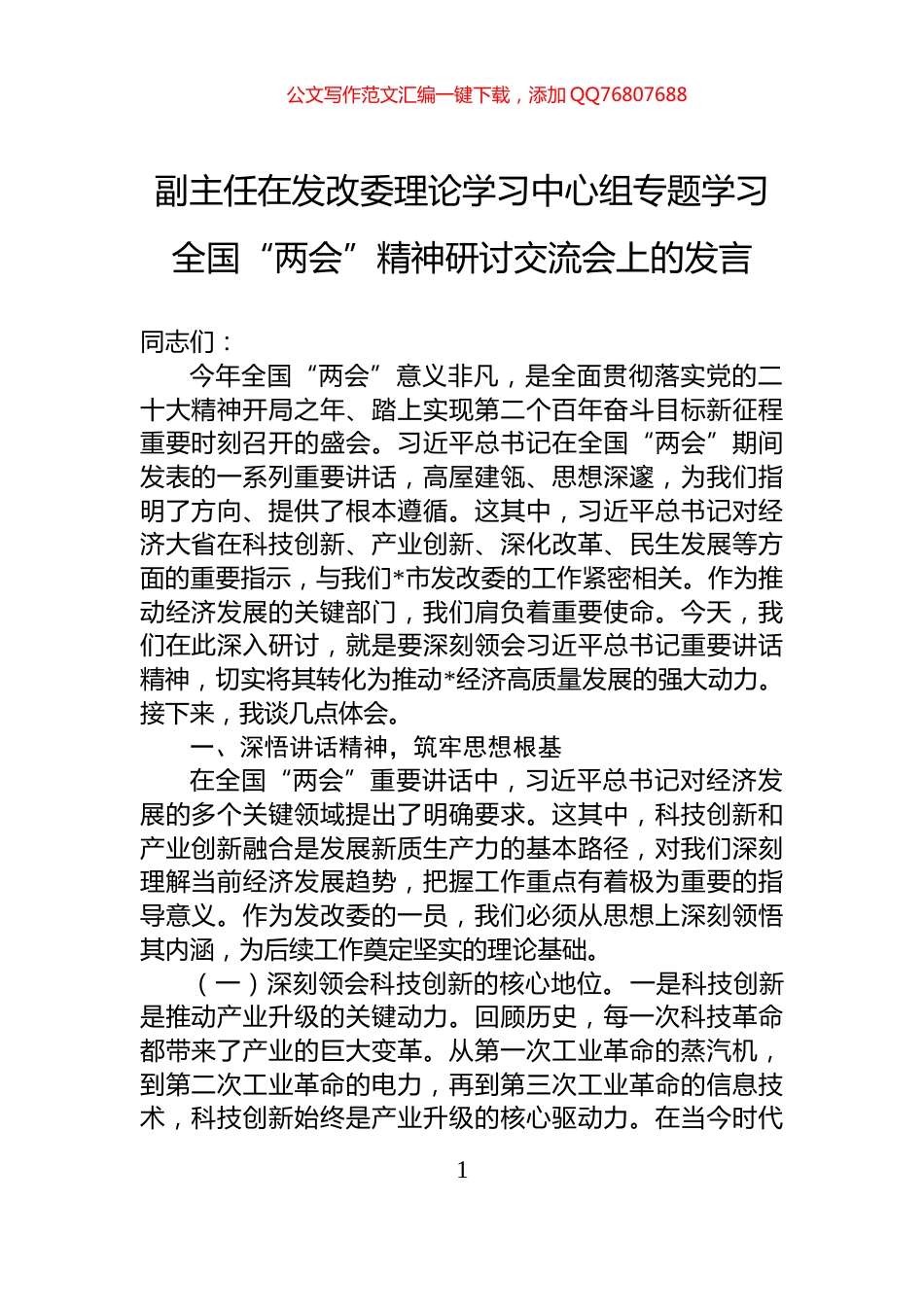 副主任在发改委理论学习中心组专题学习全国“两会”精神研讨交流会上的发言_第1页