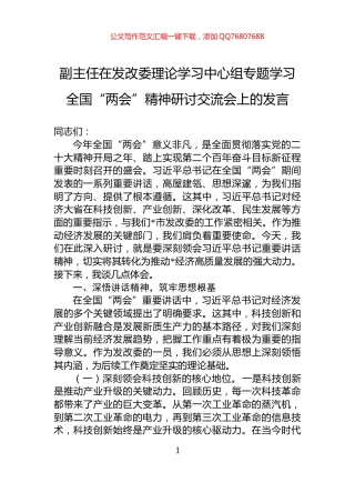 副主任在发改委理论学习中心组专题学习全国“两会”精神研讨交流会上的发言